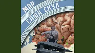 Чаннелинг (feat. Саша Конь)