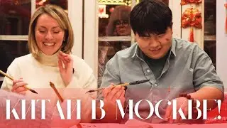КИТАЙСКИЙ НОВЫЙ ГОД В МОСКВЕ: ПИШЕМ ИЕРОГЛИФЫ, ПРОБУЕМ ЖАРЕНОЕ МОЛОКО И ГУЛЯЕМ!