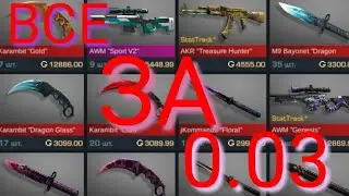 ВСЕ СКИНЫ ЗА 0.03 ГОДЫ БАГ | STANDOFF 2