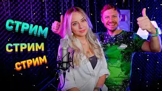 МУЗЫКАЛЬНЫЙ СТРИМ / КАРАОКЕ СТРИМ / КАЛИНКА ЛАЙФ
