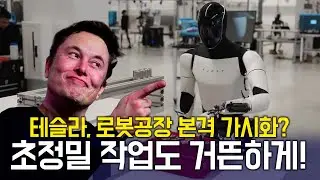 테슬라 옵티머스 새로운 영상 공개! 이제 AI 로봇이 초정밀한 작업도 가능하다고?