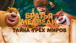 Братья Медведи: Тайна трёх миров / Boonie Bears (2017) / Приключения, Комедия, Мультфильм