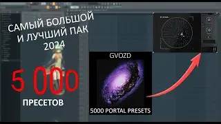 5 000 ПРЕСЕТОВ ДЛЯ ПОРТАЛА | САМЫЙ БОЛЬШОЙ И ЛУЧШИЙ ПАК 2024 FL STUDIO 20 - 21 PORTAL BANK | PRESETS