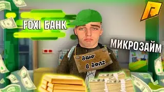 НОВАЯ РАБОТА БАНКИРА! Выдаю КРЕДИТЫ ВСЕМ в GTA RADMIR RP