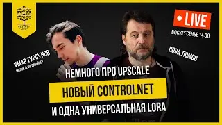 Теплица LIVE: новый ControlNet в Stable Diffusion, немного про Upscale и одна универсальная LoRA