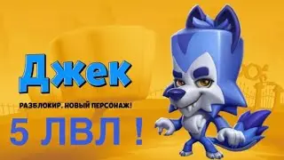 Волк Джек - 5 лвл ! | ZOOBA