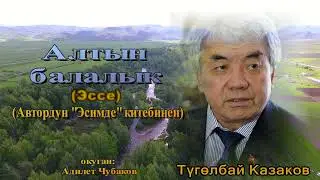 АЛТЫН БАЛАЛЫК \ ЭССЕ \ АУДИО КИТЕП