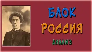 Россия. Блок. Анализ