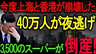 【中国経済崩壊】3,500以上のショッピングモールがデフォルト・破産、上海は突如墓地と化す！香港が完全崩壊、40万人が夜逃げを！習近平はパニックになって助けを求めましたが、誰も聞き入れませんでした。