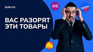 Какие товары вас разоряют?