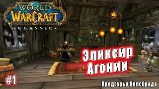 World of Warcraft: Classic - Предгорья Хилсбрада: Эликсир агонии (1)