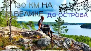 Велопоход по Ладожским шхерам. Как мы проехали 130 км по Карелии.