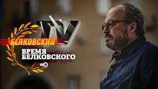 Белковский про домогательства, Хабаровск и Потанина / Время Белковского / Белковский TV // 18.07.20