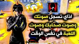 افضل 3 طرق لتسجيل صوتك وصوت اصحابك والصوت الداخلي في نفس الوقت!🤯🔥