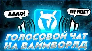 НА VimeWorld ДОБАВИЛИ ГОЛОСОВОЙ ЧАТ!?! | ГЧ ВаймВорлд