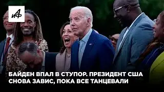 Байден впал в ступор. Президент США снова завис, пока все танцевали