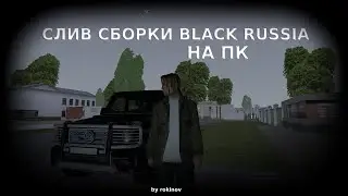 СЛИВ СБОРКИ BLACK RUSSIA НА ПК | CRMP