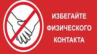 СТОП!КОРОНАВИРУС! -4