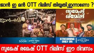Jan E Man Confirm OTT Release Date|Sumesh and Ramesh OTT Release Date|New Malayalam Movies
