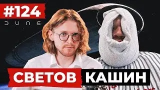 СВЕТОВ КАШИН ⁄⁄⁄ СТРАСТИ ПО ЖЕЛЕЗНЯКУ