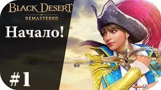 Начало игры! Первый взгляд! |Black Desert Remastered #1