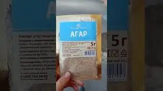 Агар настоящий