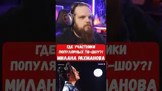 Где участники ВОКАЛЬНЫХ ТВ-ШОУ? Ну-Ка все вместе Милана Рахманова @DUDDITZ-