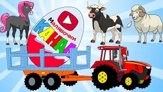 Песня про трактор и яйцо сюрприз с детёнышами животных. Учим как называются и говорят животные.