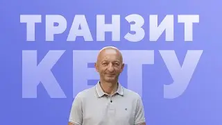 Мастер-класс «Транзит Кету»