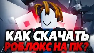 СКАЧАТЬ РОБЛОКС (Roblox) 2023 | Скачать роблокс бесплатно без вирусов | Скачать роблокс регистрация