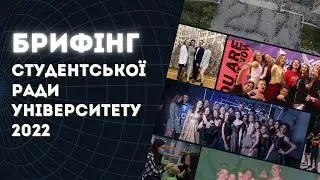 Брифінг Студентської ради університету 2022
