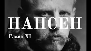 Фритьоф Нансен и его смысл жизни. Глава XI | Человек и его время.