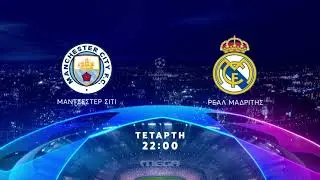 UEFA Champions League | Μάντσεστερ Σίτι - Ρεάλ Μαδρίτης | Τετάρτη 17/4, 