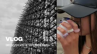 влог: экскурсия в Чернобыль и Припять, поездка в Киев