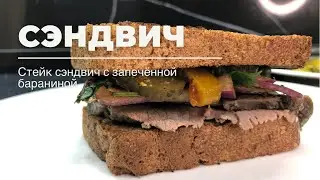 Сэндвич. Баранина в духовке. Стейк сэндвич с бараниной.
