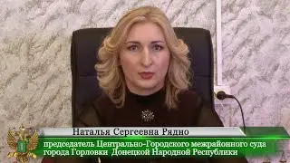 Брифинг председателя Центрально Городского межрайонного суда г  Горловки ДНР Рядно Натальи Сергеевны