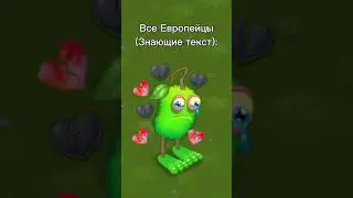 Мем МСМ #mysingingmonsters #monster #music #мем