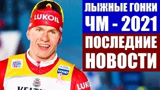 Лыжные гонки 2020-2021. Чемпионат мира по лыжным гонкам 2021.  Последние новости из Оберстдорфа.