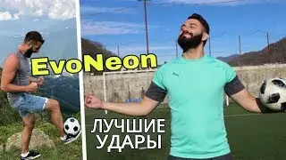 ЭВОНЕОН - ЛУЧШИЕ УДАРЫ