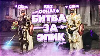 Оделись за ТАНКА полностью БЕЗ ДОНАТА! Битва за ЭПИК в Lineage 2 Essence