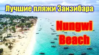 🌍 Пляж Нунгви Занзибар 🌍 Лучшие пляжи Занзибара 🌍 Nungwi Beach Zanzibar
