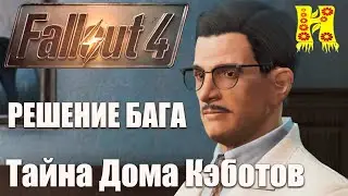 Fallout 4 - Прохождение №79 Тайна Дома Кэботов