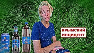 Крымский KYKOLD/летняя драма