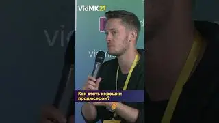 Как стать хорошим продюсером