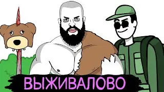 МУТАНТЫ ЮТУБА: ВЫЖИВАЛОВО