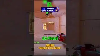 ANUBIS - МОЛОТОВ НА ПИЛАР😮 