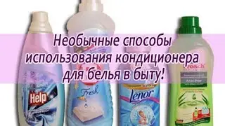 3 Хитрости с Кондиционером Для Белья в быту