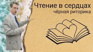 Чтение в сердцах (черная риторика)