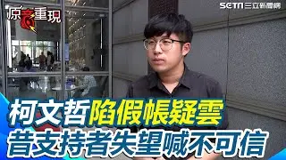 支持者稱柯：整個歪掉了！假帳疑雲狂掉支持度！昔日柯粉失望喊他是個沒辦法信任的政治人物【94要客訴】