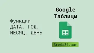 Функции ДАТА, ГОД, МЕСЯЦ, ДЕНЬ в Google Таблицах
